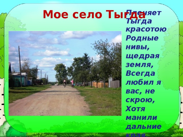 Презентация мое родное село