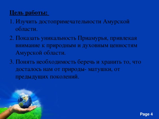 Цель работы: 1. Изучить достопримечательности Амурской области. 2. Показать уникальность Приамурья, привлекая внимание к природным и духовным ценностям Амурской области. 3. Понять необходимость беречь и хранить то, что досталось нам от природы- матушки, от предыдущих поколений.