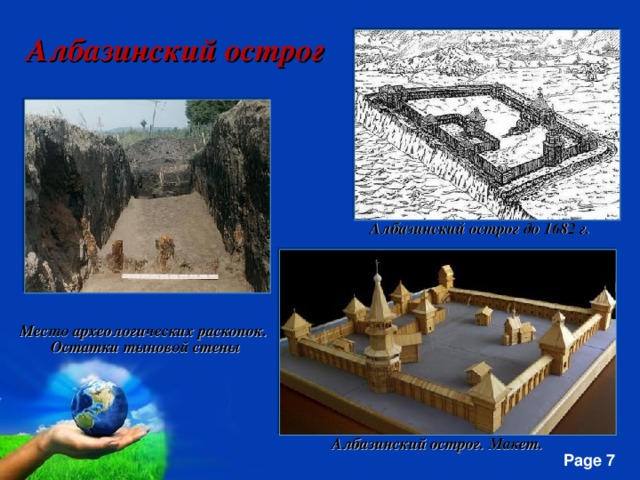 Албазинский острог Албазинский острог до 1682 г. Место археологических раскопок. Остатки тыновой стены Албазинский острог. Макет.