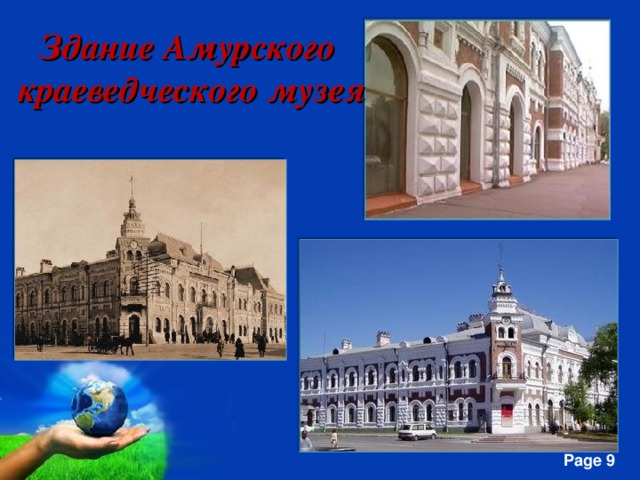 Здание Амурского краеведческого музея