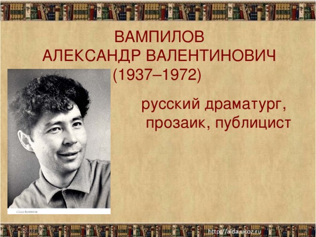 Александр валентинович вампилов презентация