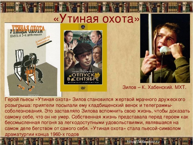 Утиная охота главные герои. Вампилов Утиная охота герои. Вампилов а.в. "Утиная охота". Пьеса Вампилова Утиная охота.