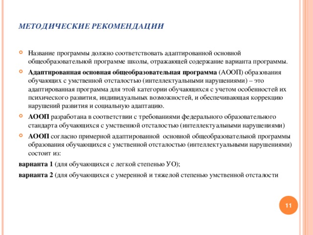 Компоненты основной адаптированной образовательной программы. Название АООП для УО. Основные варианты программы в школе АООП. Варианты реализации адаптированных программ. Обучения ребенка с УО В общеобразовательной школе.