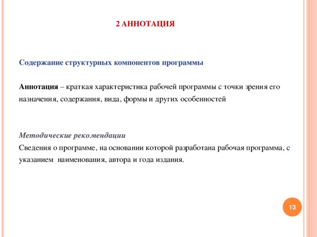 Оглавление и аннотация. Структурные элементы аннотации. Содержание аннотации. Краткая аннотация программы. Содержание структурных компонентов программы кратко.