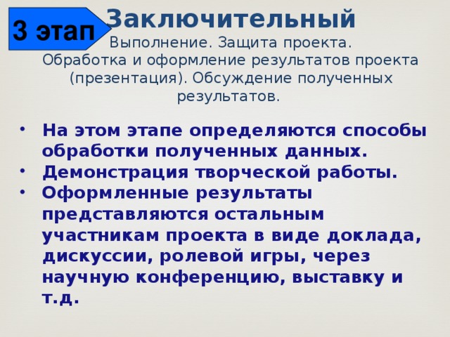 Что включает в себя заключительный этап творческого проекта