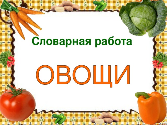 Словарная работа http://apteke.net/article/kapustnaya-dieta.html - овощи  