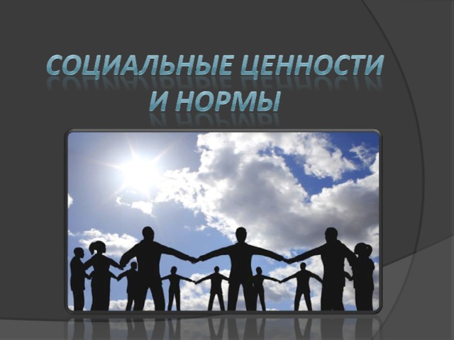 1 социальные ценности и нормы. Социальные ценности. Ценности и нормы. Социальные ценности и социальные нормы. Иллюстрация на тему социальные ценности и нормы.