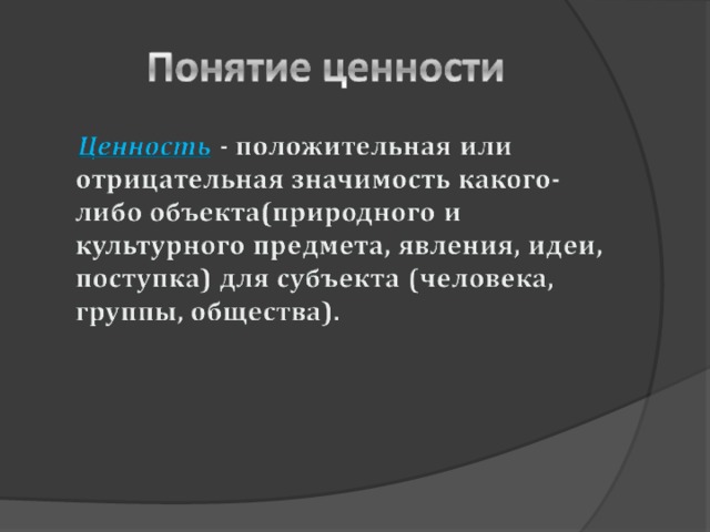 Понятие ценности. Определение понятия ценности. Смысл понятия ценность. Ценность как понятие.