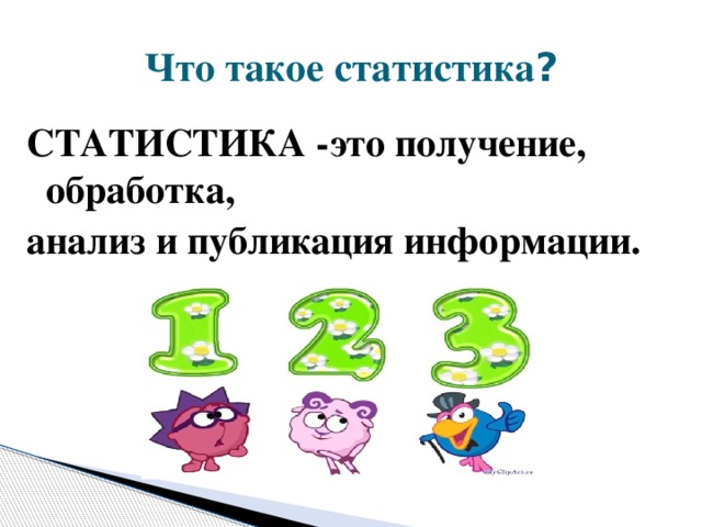 Статистика что это. Статистика это простыми словами. Статистика это простыми словами для детей. Статистика объяснить ребенку. Как объяснить ребёнку что такое статистика.