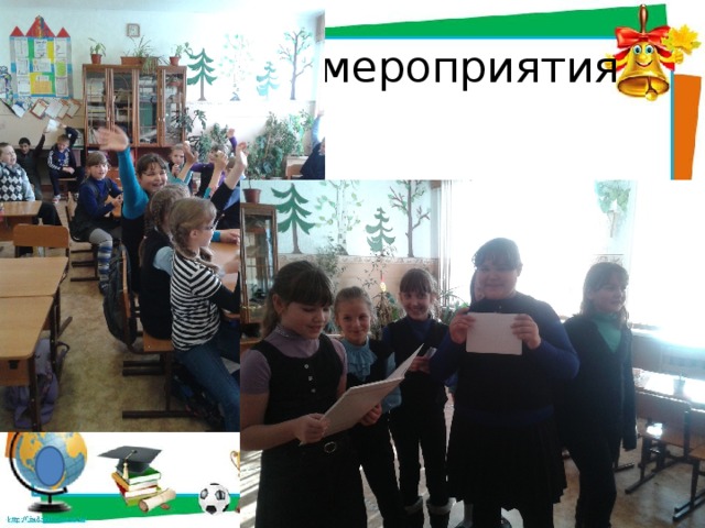 Классные мероприятия 