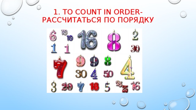 1. To count in order -  рассчитаться по порядку 