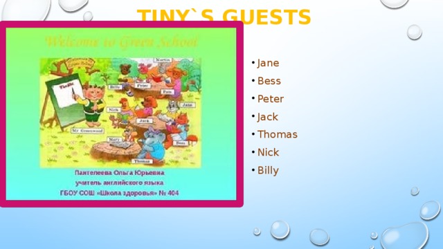 Tiny`s guests Jane Bess Peter Jack Thomas Nick Billy 