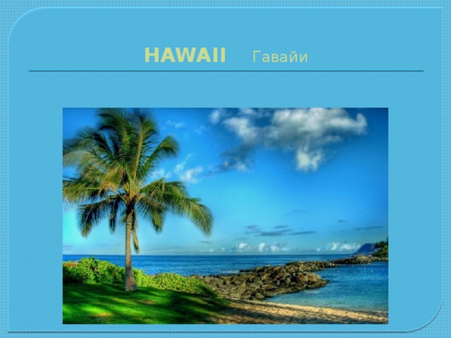 HAWAII  Гавайи