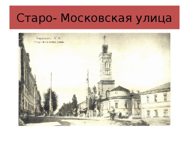 Старо- Московская улица Улица Карла Маркса  