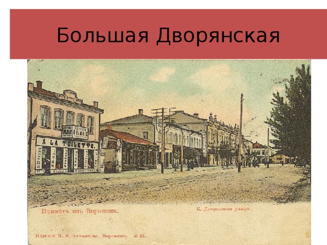 Большая Дворянская Большая Дворянская улица, теперь проспект Революции.  