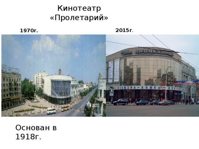 Кинотеатр «Пролетарий» 2015г . 1970г. Основан в 1918г. 