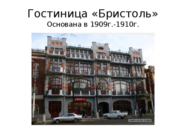 Гостиница «Бристоль»  Основана в 1909г.-1910г. 