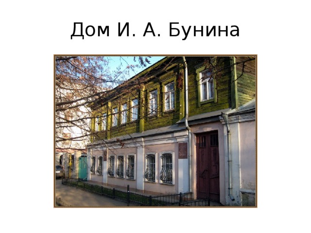 Дом И. А. Бунина 