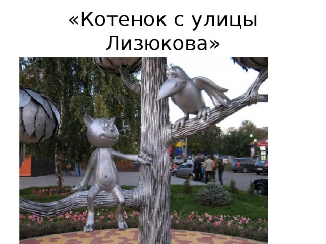 «Котенок с улицы Лизюкова» 