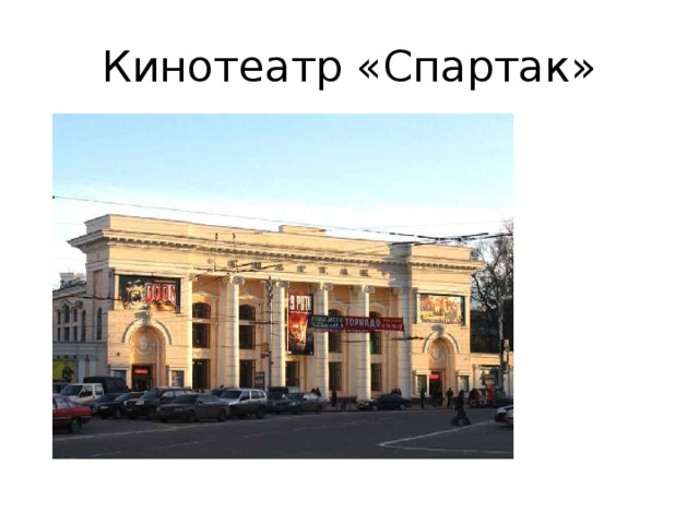 Кинотеатр «Спартак» 