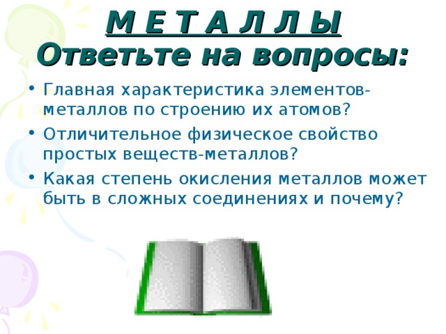 Презентация обобщение по теме металлы