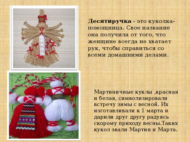 Презентация славянские куклы обереги