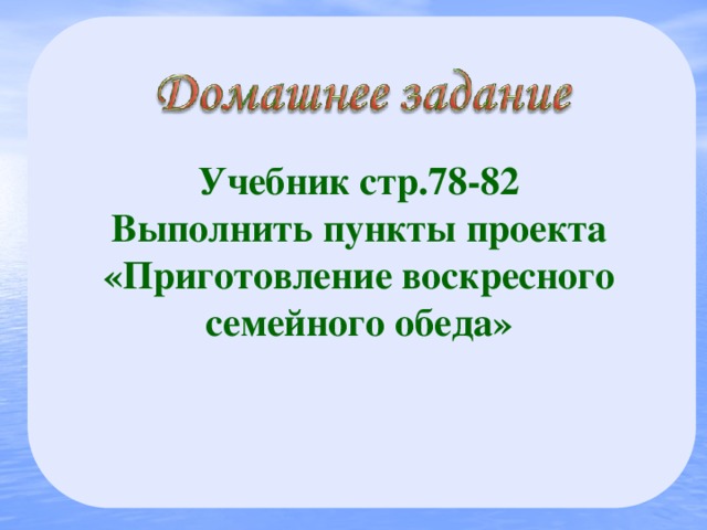 Творческий проект по технологии 6 класс для девочек приготовление воскресного семейного обеда гдз