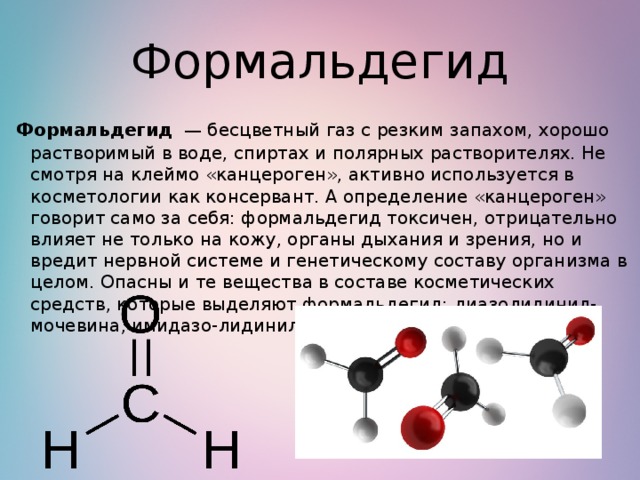 Формальдегид содержится. Формальдегид. Формальдегид бесцветный ГАЗ. Влияние альдегидов на организм человека. Формальдегид вещество.