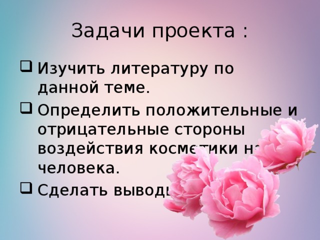 Влияние косметических средств на здоровье человека проект