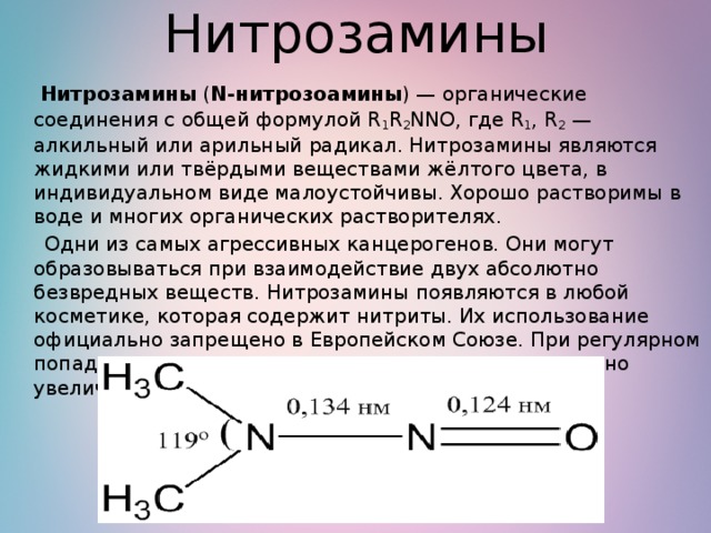 Образуют нитраты используют в качестве. Нитрозамины. Нитраты нитриты нитрозамины. Нитрозамины формула. Нитрозамины в косметике.