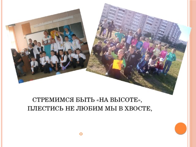 СТРЕМИМСЯ БЫТЬ «НА ВЫСОТЕ», ПЛЕСТИСЬ НЕ ЛЮБИМ МЫ В ХВОСТЕ, 