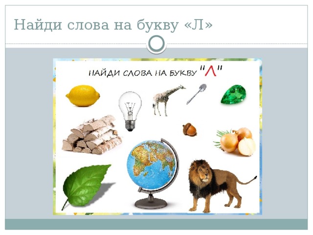 Слова на л. Слова на букву л. Найди слова на букву л. Слоги с буквой л. Предметы на букву л.