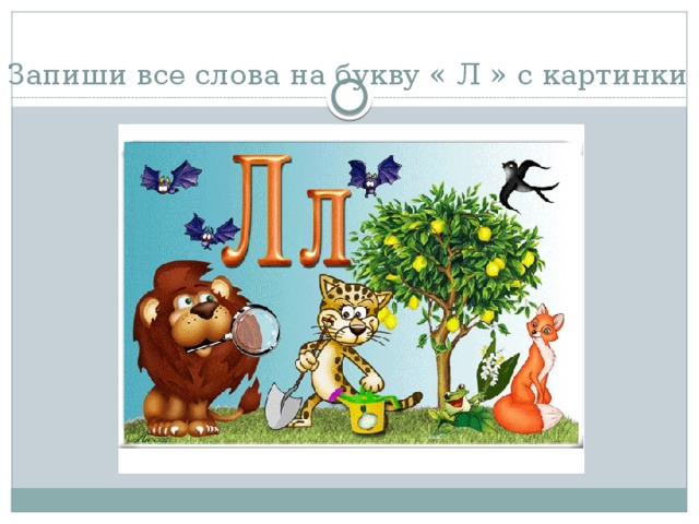 Слова на л 4 буквы. Слова на л. Буква л. Все слова на букву л. Слова с буквой л в слове.