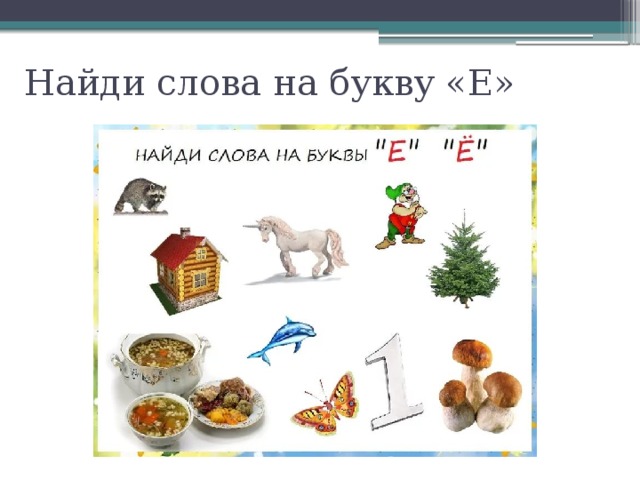 Слова где есть буква е. Слова на букву е в начале. Слова на букву е ё. Найди слова на букву е. Слова на ё в начале.