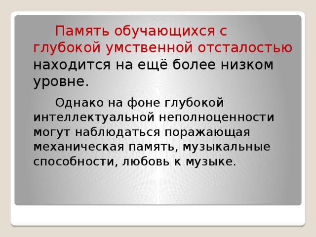 Особенности детей с тяжелой умственной отсталостью. Память у детей с глубокой умственной отсталостью. Особые образовательные потребности детей с умственной отсталостью.