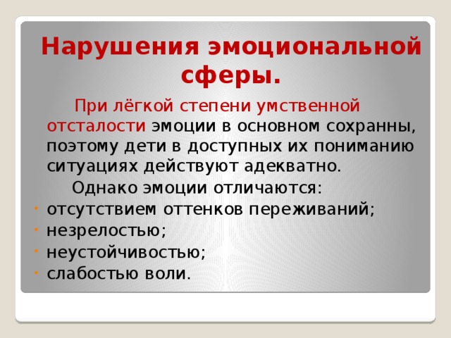 Нарушение эмоциональной сферы. Эмоционально-волевая сфера у детей с умственной отсталостью. Особенности эмоциональной сферы умственно отсталых детей. Особенности эмоционально-волевой сферы умственно отсталых. Олигофрения расстройство эмоциональной сферы.