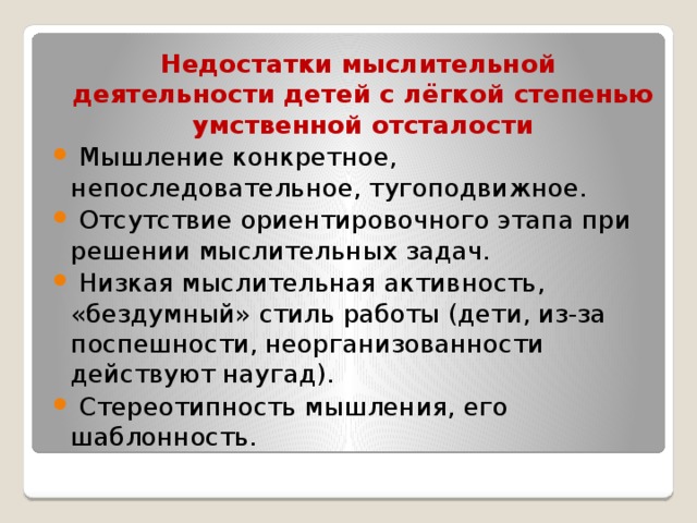 Особенности мышления ребенка с нарушением интеллекта. Мышлению детей с умственной отсталостью характерно. Мышление детей с умственной отсталостью. Характеристика детей с легкой умственной отсталостью. Особенности мышления у детей с умственной отсталостью.