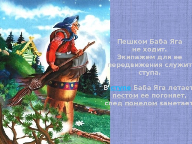 Качество яга. Ступа и Пест бабы яги. Пест бабы яги. Баба Яга летает. Пестом погоняет помелом след заметает.