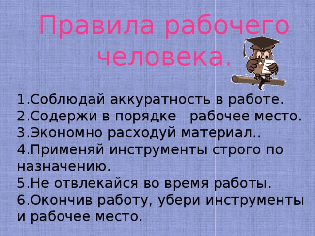 Клала взяла. Соблюдайте чистоту и порядок на рабочем месте. Окончив работу убери рабочее место. Соблюдай чистоту на рабочем месте. Убери за собой рабочее место.