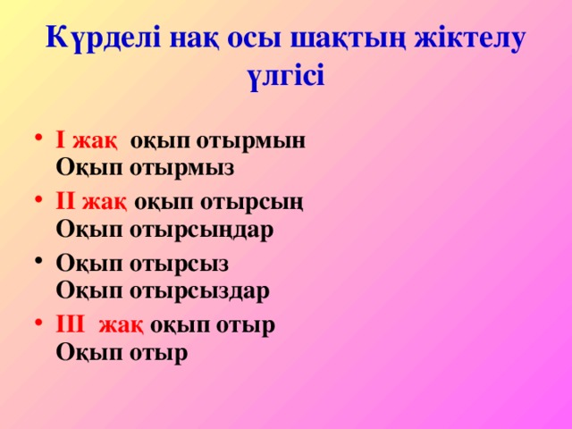 Ауыспалы осы шақ