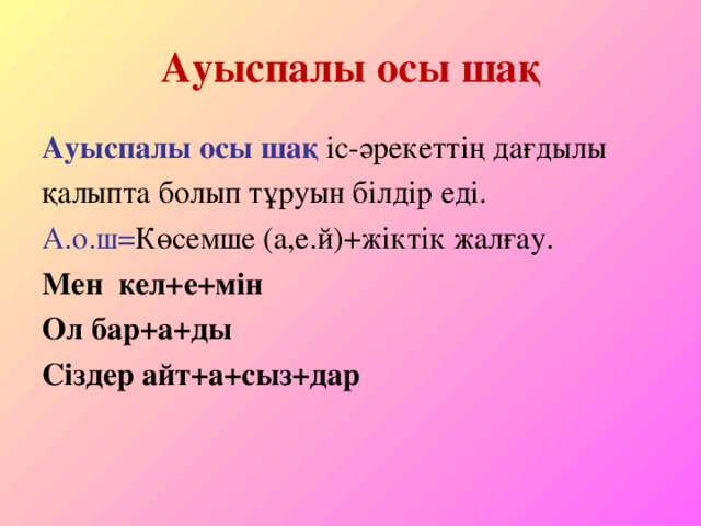 Ауыспалы өткен шақ. Ауыспалы осы шақ примеры. Картина для нақ осы шақ. Уыспалы келер шақ таблица окончаний. Көсемше правила.