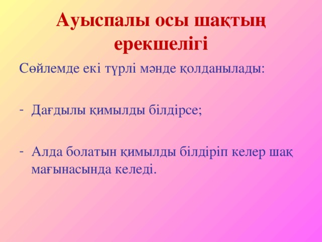 Ауыспалы осы шақ. Ауыспалы осы шақ примеры. НАК осы Шак и ауыспалы осы Шак. Келер шақ примеры.