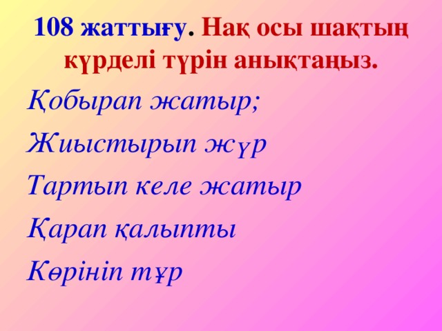 Ауыспалы осы шақ. Ауыспалы осы Шак дичные окончания.