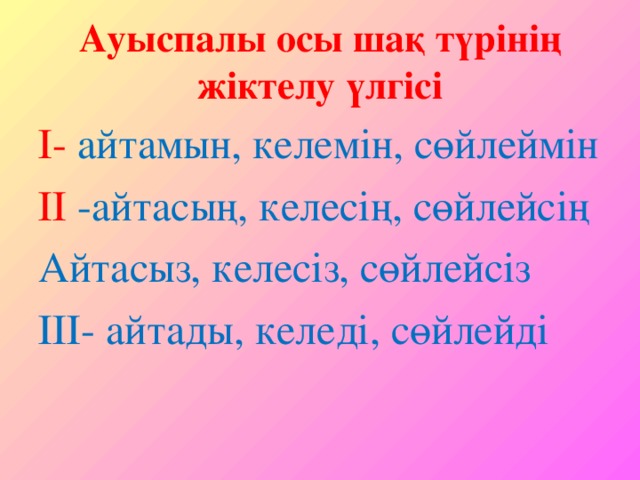 Ауыспалы осы шақ. Ауыспалы осы шақ примеры. Оса на казахском языке. Откен Шак.