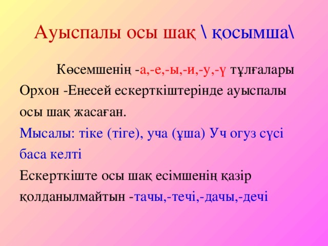 Ауыспалы өткен шақ. Ауыспалы осы шақ примеры. Уыспалы келер шақ таблица окончаний. Картина для нақ осы шақ.