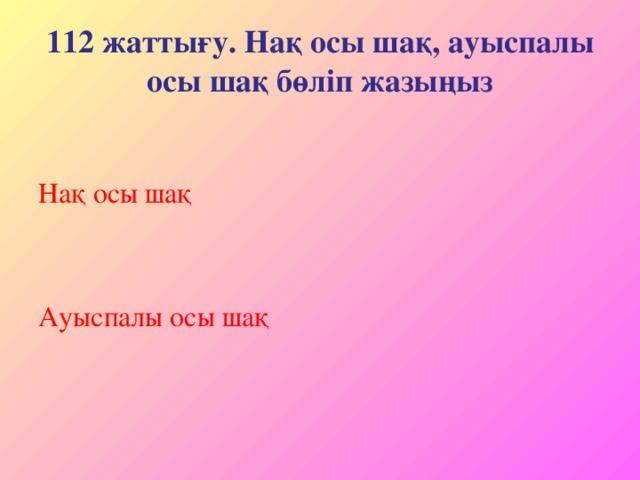 Осы шақ