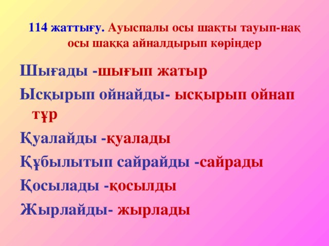 Ауыспалы осы шақ