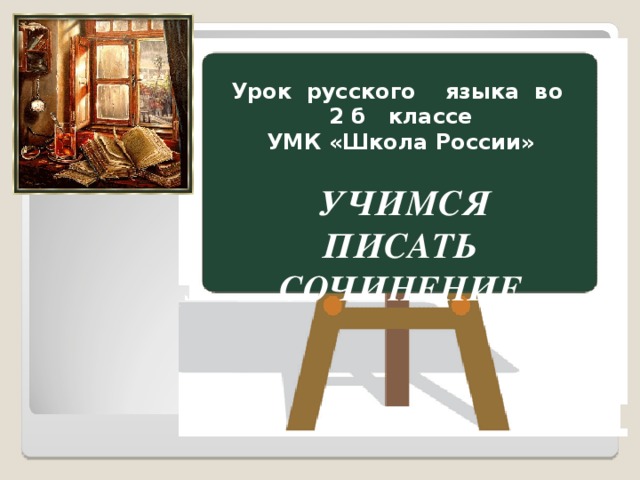 Рассказ по картине грачи прилетели 2 класс русский язык школа россии