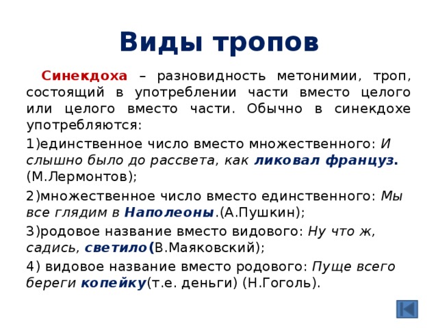 Вместо части. Синекдоха единственное число вместо множественного. Часть вместо целого троп. Целое вместо части троп. Троп называющий часть вместо целого.