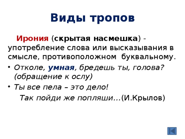 Ирония 6 класс. Ирония. Ирония в литературе примеры. Иронпостия.